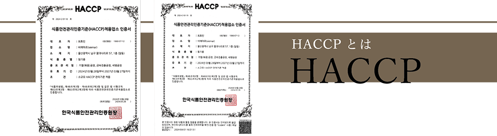 HACCPとは